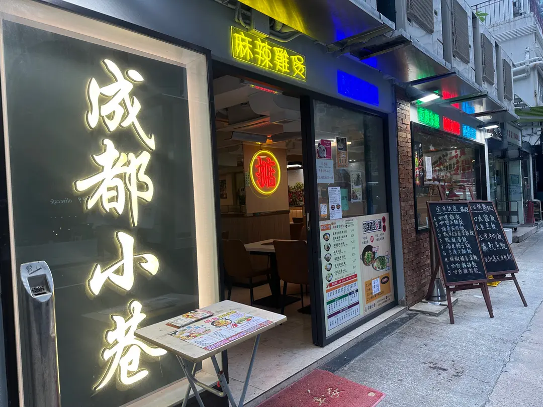 成都小巷米線雞煲 (和富道)