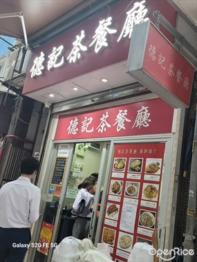 德記茶餐廳