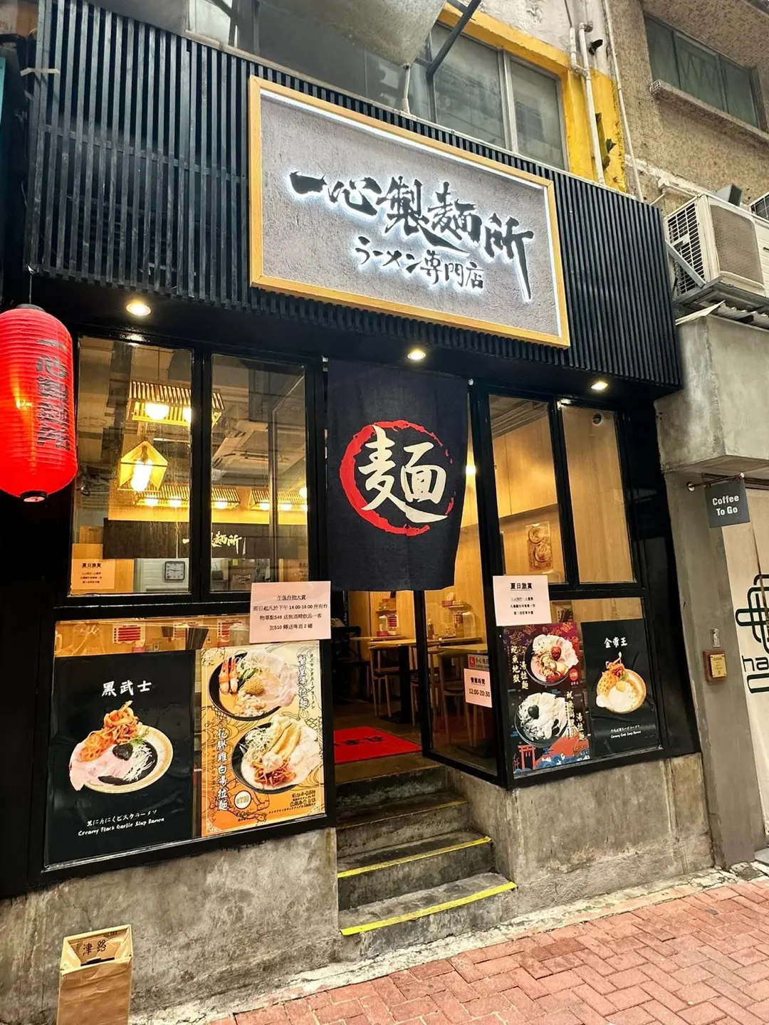 一心製麵所