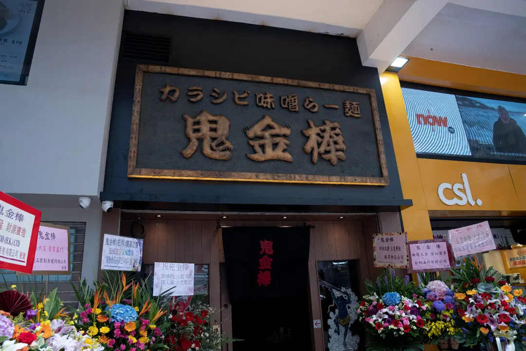 鬼金棒