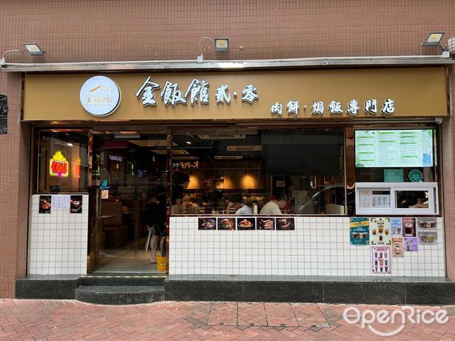 金飯館貳·零 肉餅·焗飯專門店-door-photo