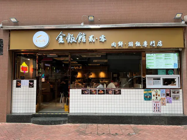 金飯館貳·零 肉餅·焗飯專門店-door-photo