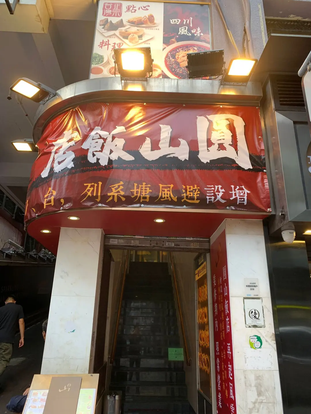 圓山飯店