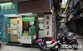 萬生涼茶
