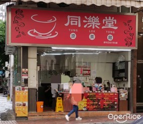 同濼堂