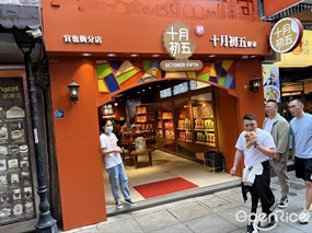 十月初五餅家