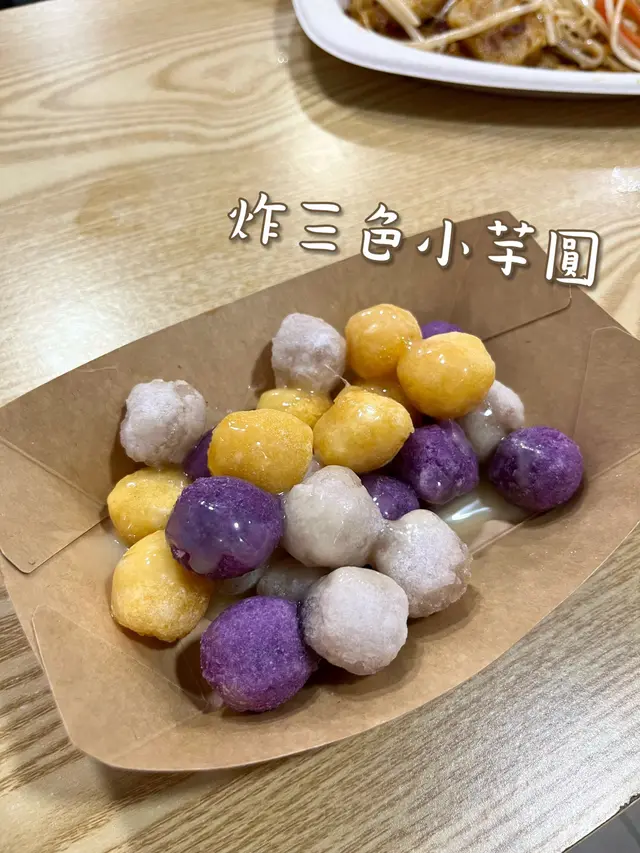 炸三色小芋圓