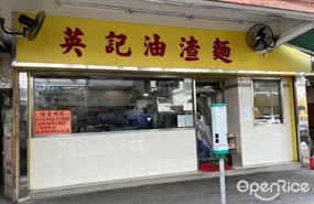 英記油渣麵