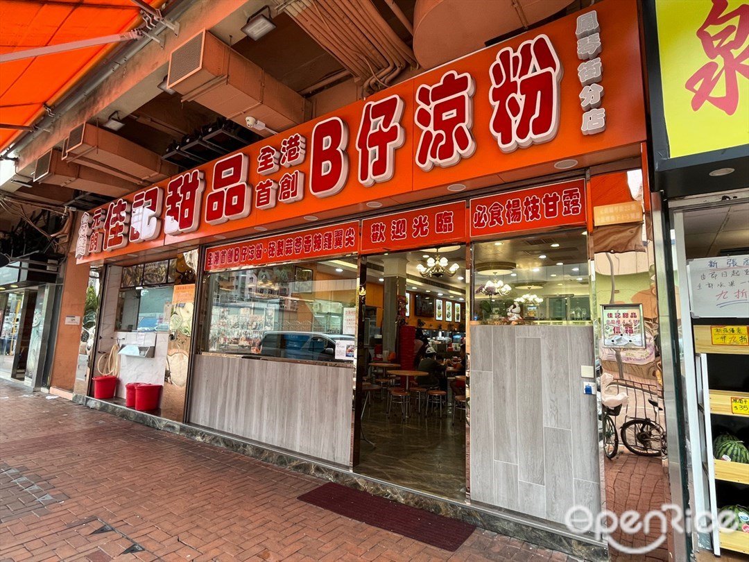 Kei Kee Dessert Hong Kong Style Dessert Sweets In Yuen Long Hong Kong Openrice Hong Kong