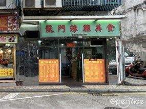 龍門辣雞美食