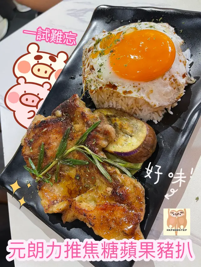 焦糖蘋果豬扒煎蛋飯