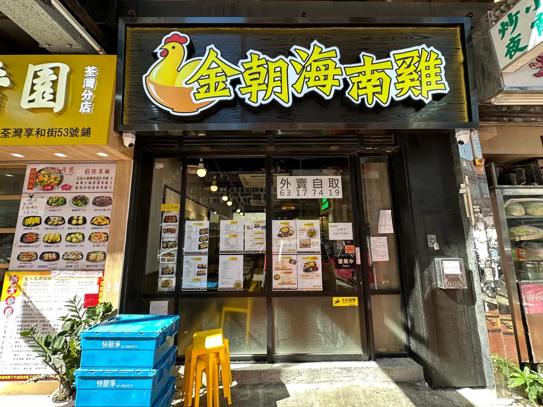 金朝海南雞