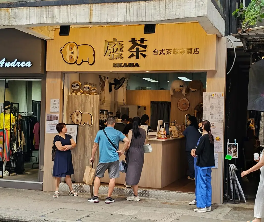 廢茶