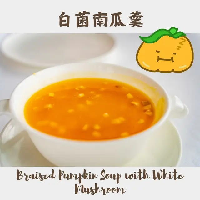 白菌南瓜羹 Braised Pumpkin Soup with White Mushroom
