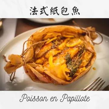 【法式纸包鱼 │Poisson en Papillote】