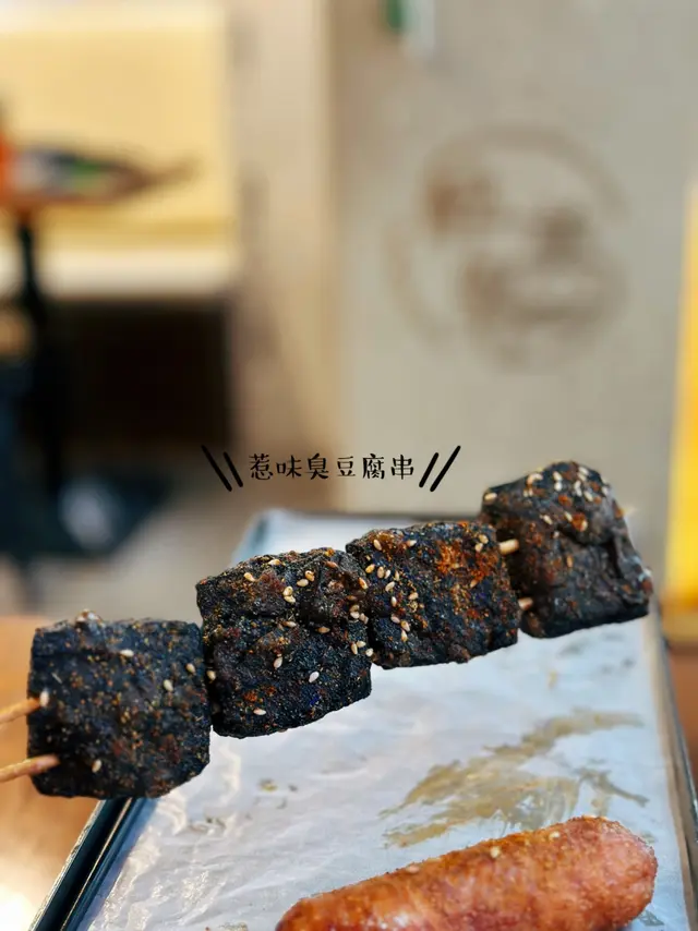 惹味臭豆腐串