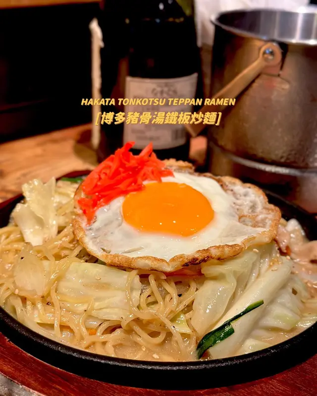 博多豬骨湯鐵板炒麵