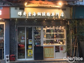 輝哥澄海獅頭鵝專門店
