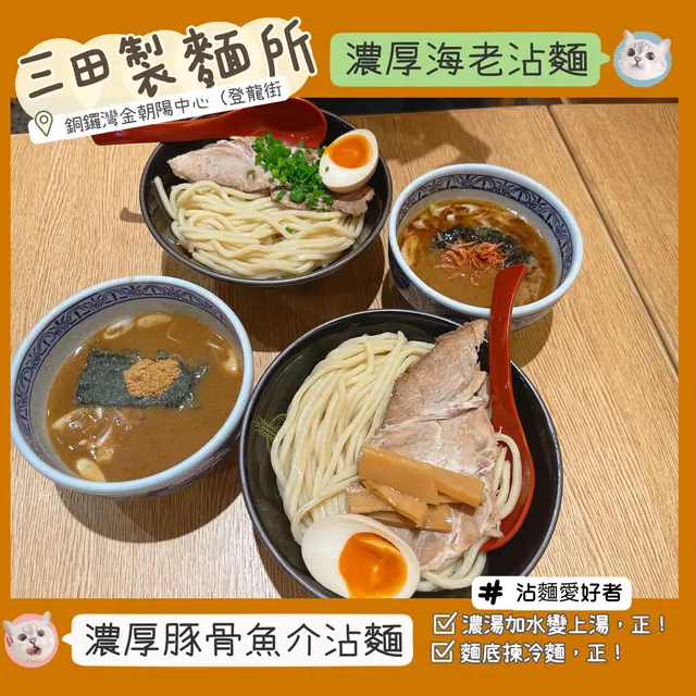 魚介湯依然出色濃厚、海老湯有特色,入口有濃烈嘅蝦味,但不會重口味!