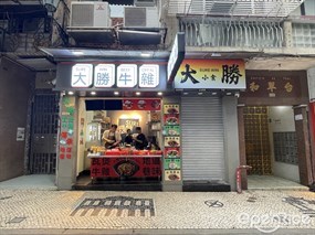 大勝牛雜