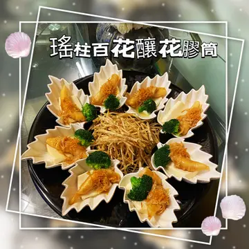 瑤柱百花釀花膠筒