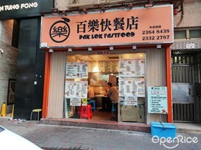 新百樂美味快餐店