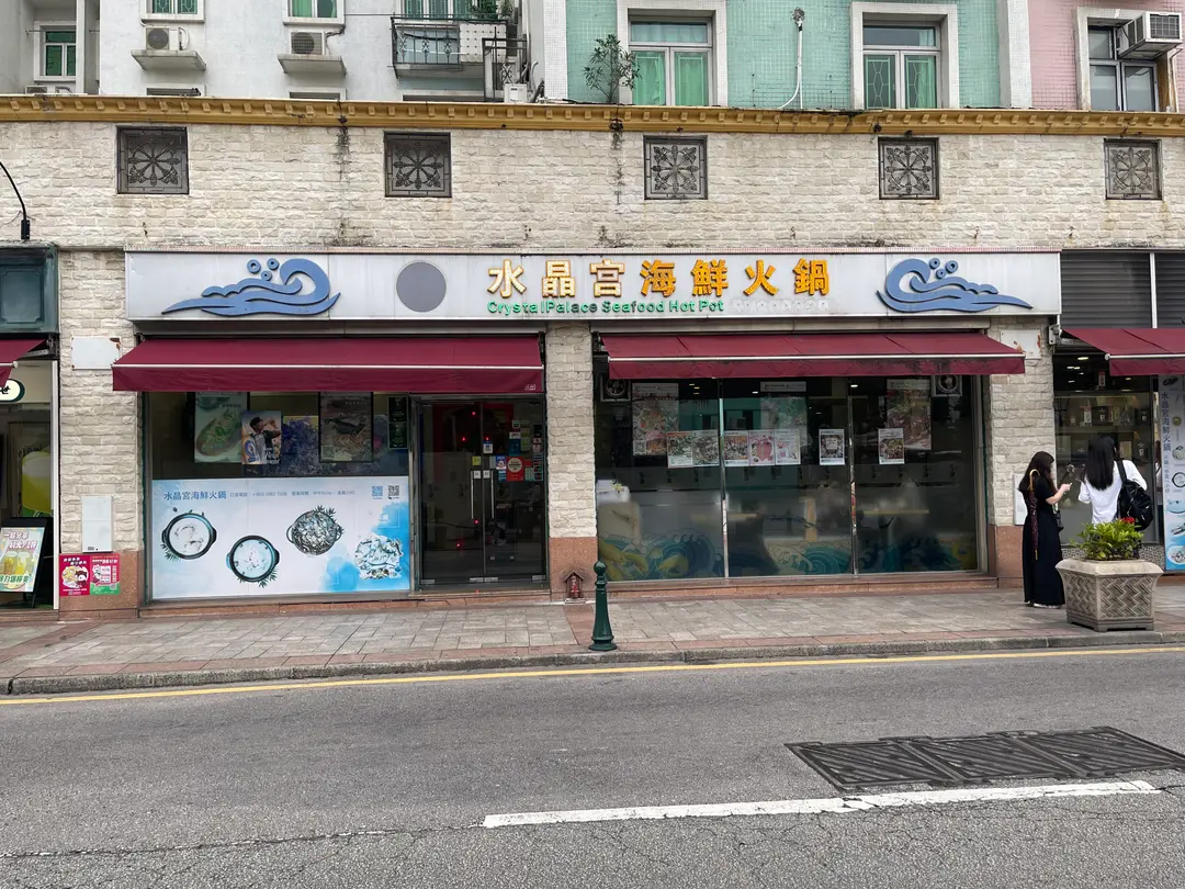 水晶宮海鮮火鍋美食