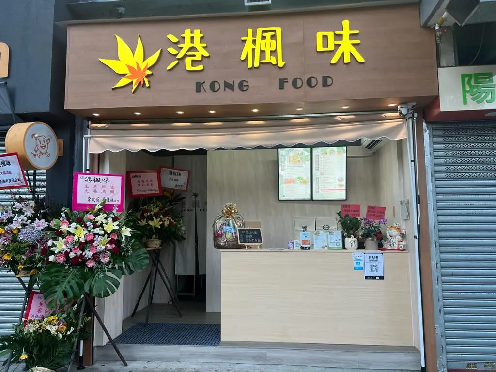 港楓味