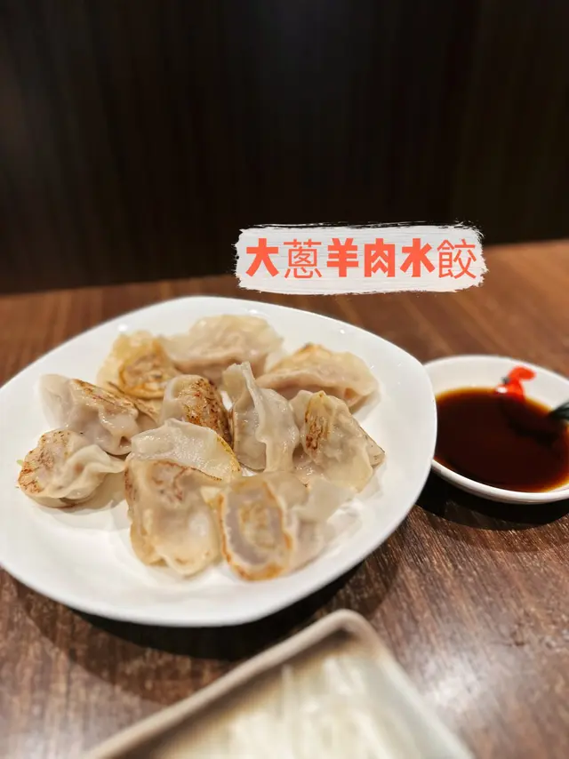 大蔥羊肉水餃
