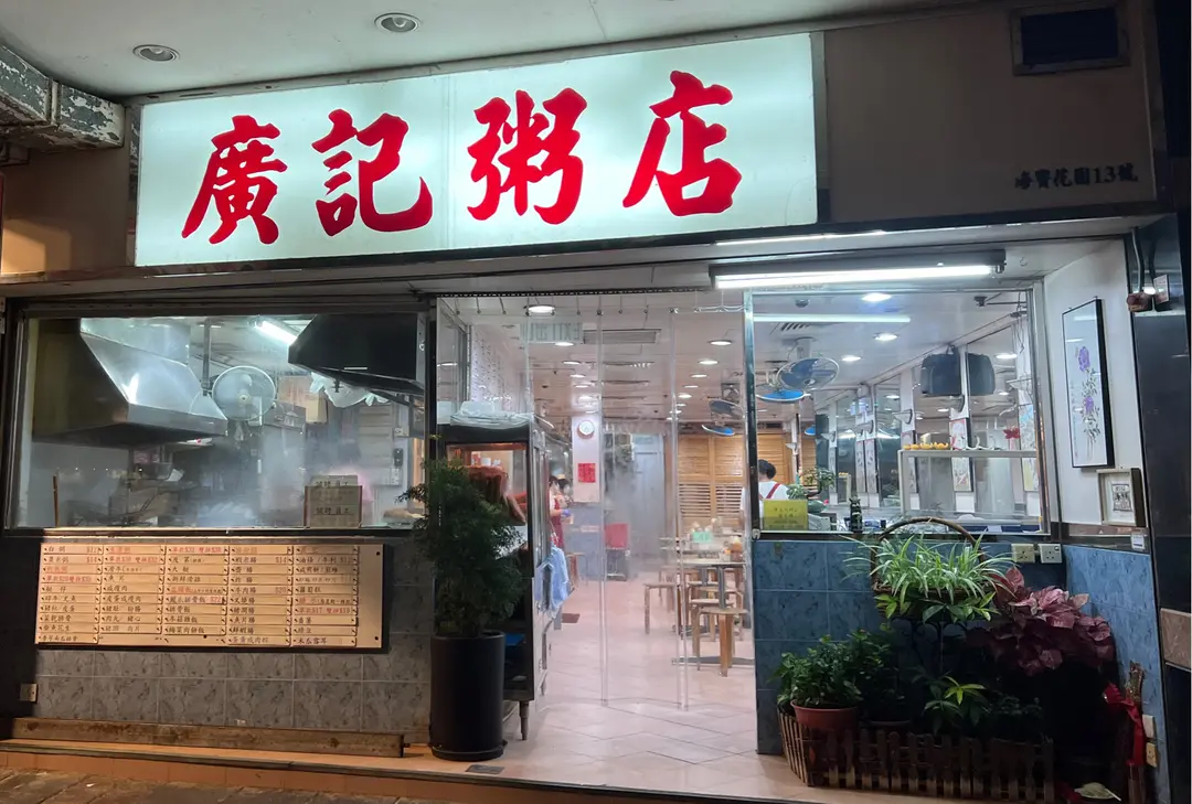 廣記粥店