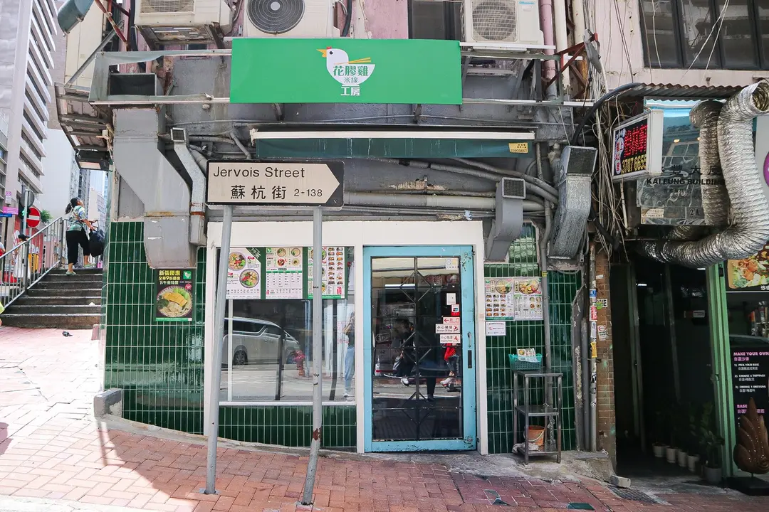 花膠雞米線工房