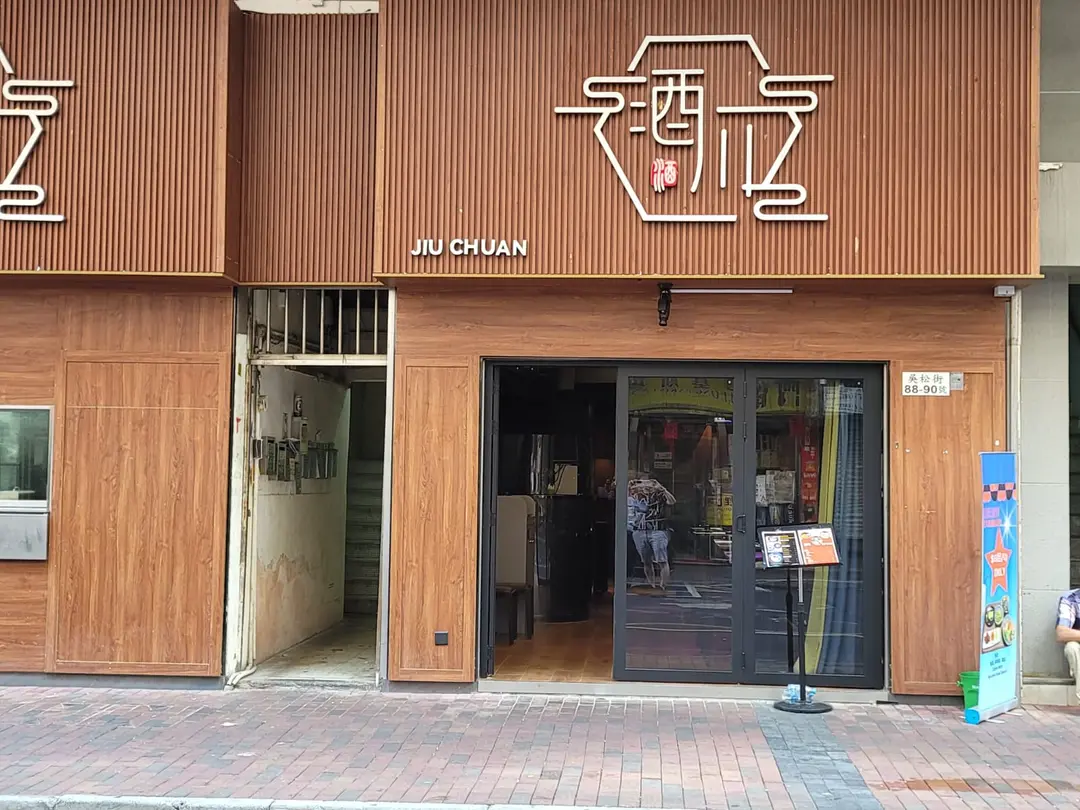 酒川