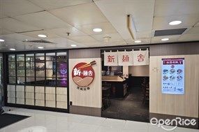 新・麺舎