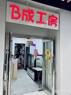 B成工房