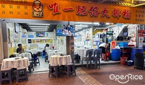 唯一肥仔大排檔