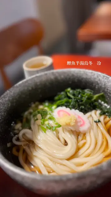 鲣鱼半汤乌冬 冷 