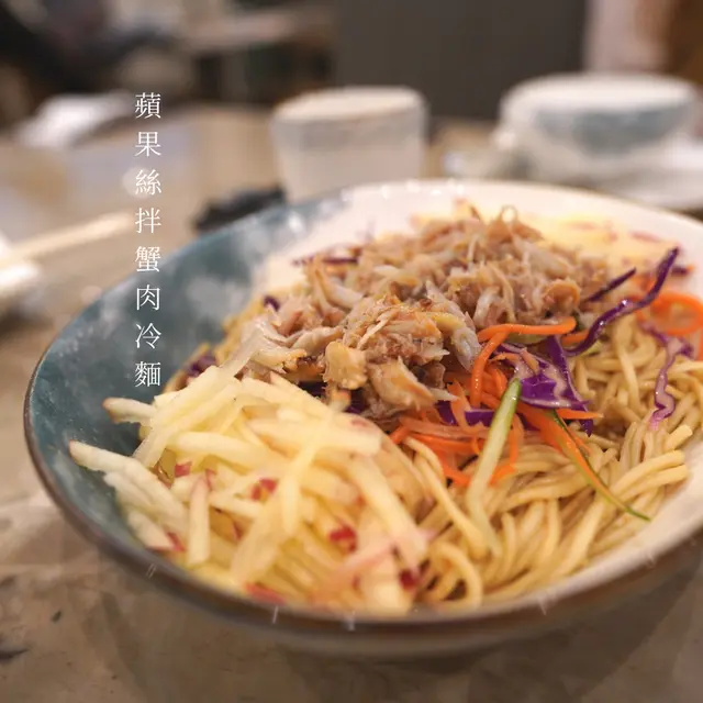 蘋果絲拌蟹肉冷麵