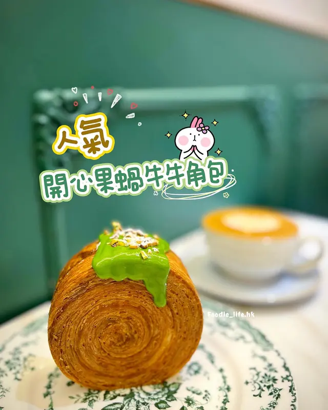 開心果蝸牛牛角包