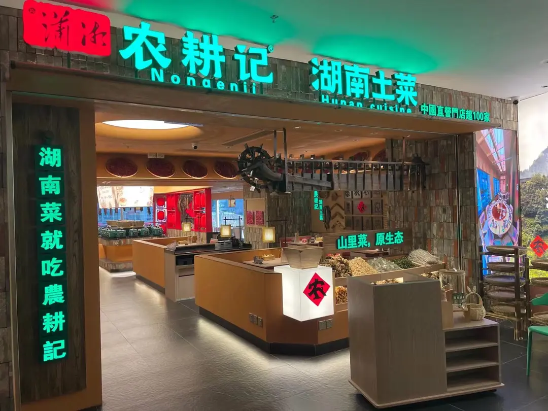 农耕记 湖南土菜