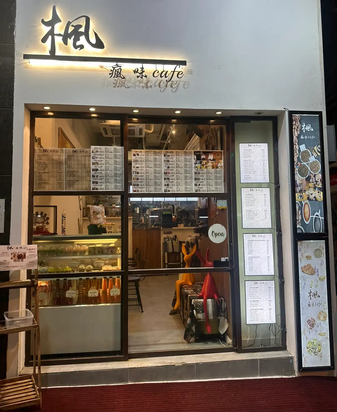 楓 瘋味Cafe