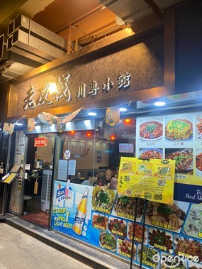 老友棧川粵小館