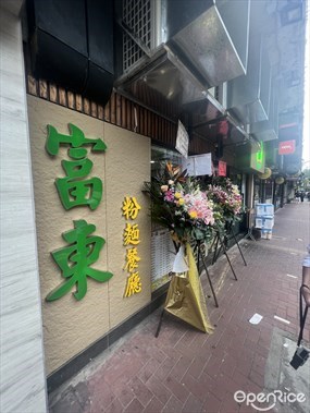 富東粉麵餐廳