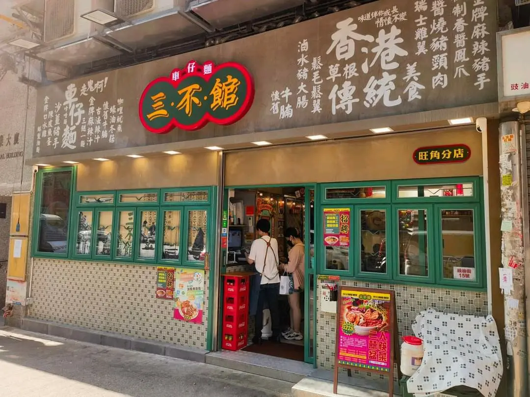 三不館車仔麵 (萬利商業大廈)