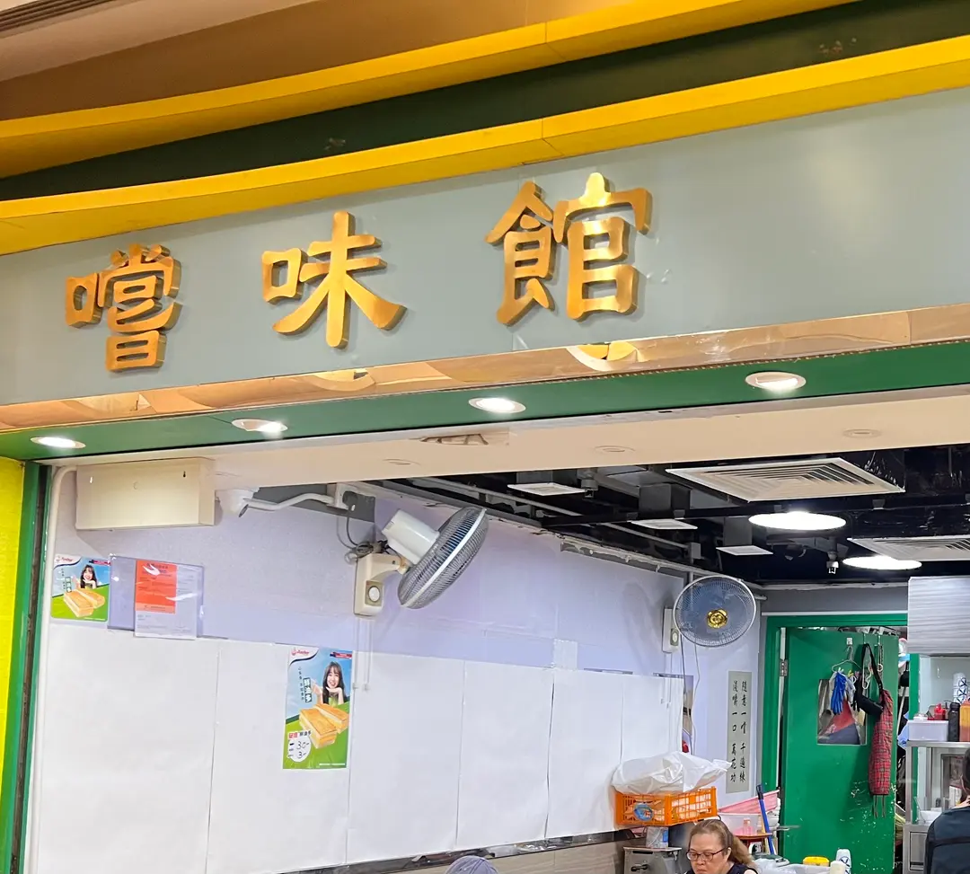 嚐味館