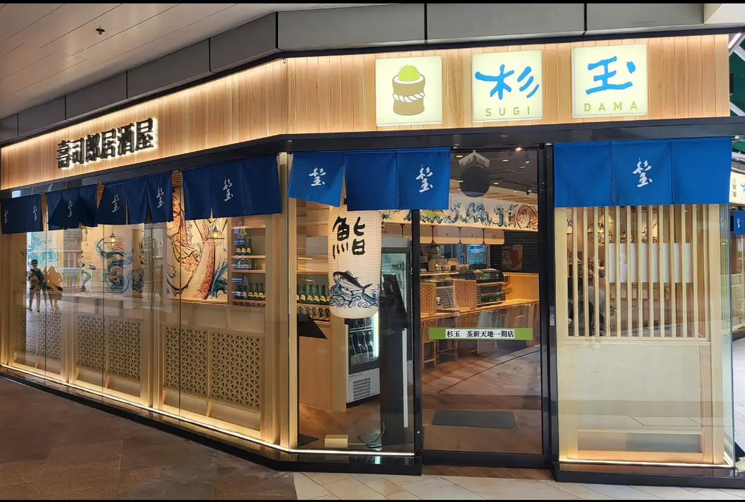 杉玉 (荃新天地)