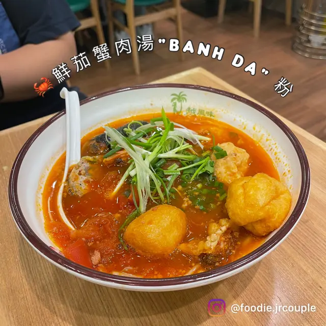🦀鮮茄蟹肉湯"Banh Da" 粉
