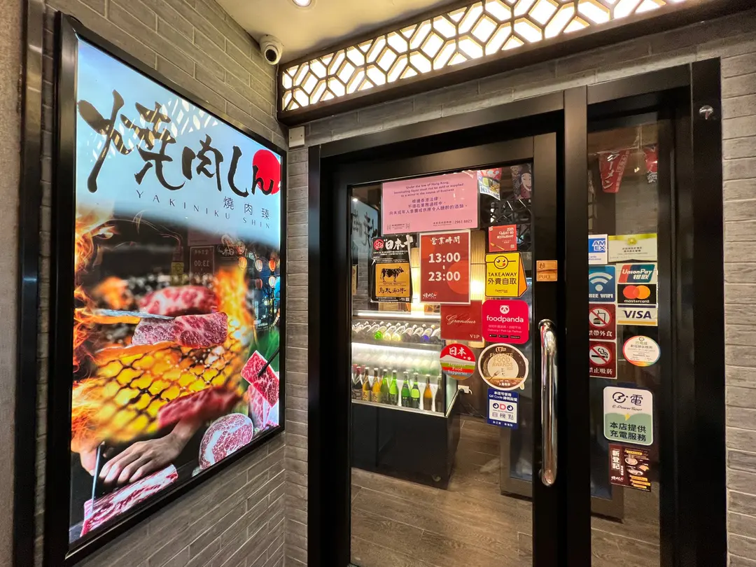 燒肉臻