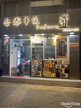 金泰串燒
