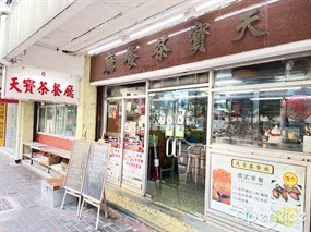 天寶茶餐廳