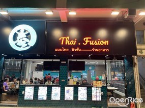 泰 Thai . Fusion